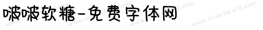 啵啵软糖字体转换