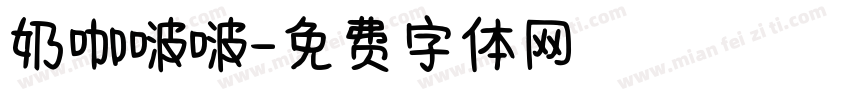奶咖啵啵字体转换