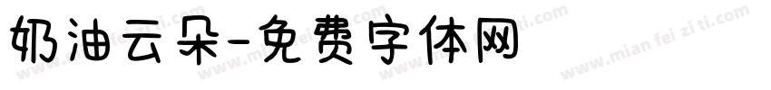 奶油云朵字体转换