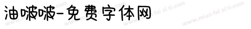 油啵啵字体转换
