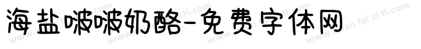 海盐啵啵奶酪字体转换