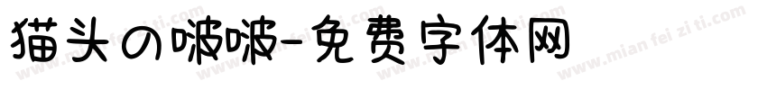 猫头の啵啵字体转换