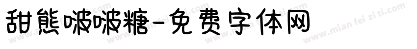 甜熊啵啵糖字体转换