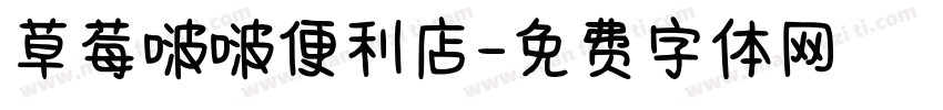 草莓啵啵便利店字体转换