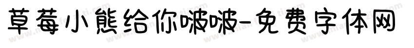 草莓小熊给你啵啵字体转换