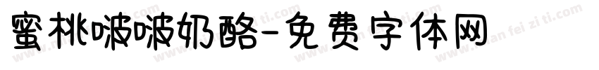 蜜桃啵啵奶酪字体转换