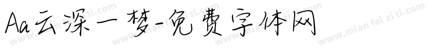 Aa云深一梦字体转换