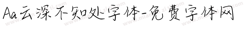 Aa云深不知处字体字体转换