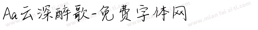 Aa云深醉歌字体转换
