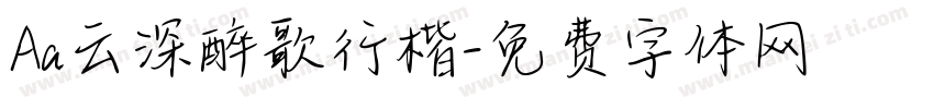 Aa云深醉歌行楷字体转换