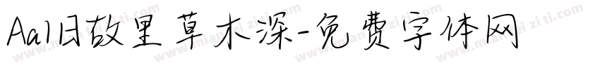 Aa旧故里草木深字体转换