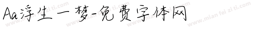 Aa浮生一梦字体转换