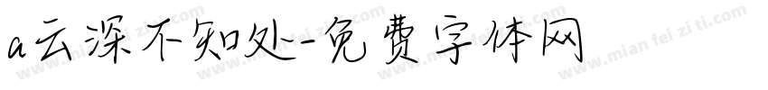 a云深不知处字体转换
