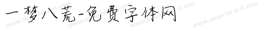 一梦八荒字体转换