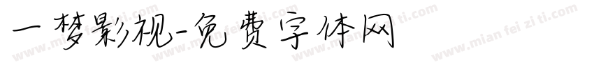 一梦影视字体转换