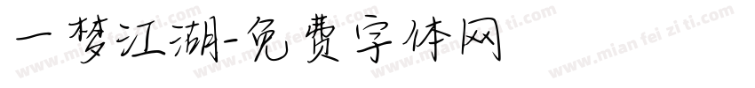 一梦江湖字体转换