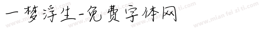 一梦浮生字体转换