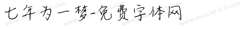 七年为一梦字体转换