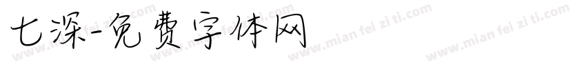 七深字体转换