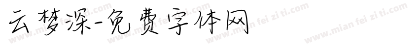 云梦深字体转换