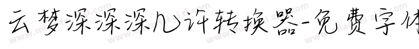 云梦深深深几许转换器字体转换