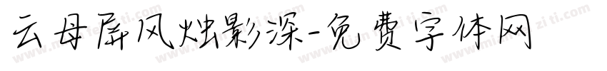 云母屏风烛影深字体转换