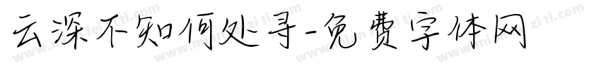 云深不知何处寻字体转换