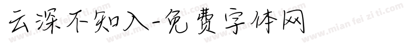 云深不知入字体转换