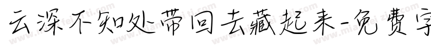 云深不知处带回去藏起来字体转换