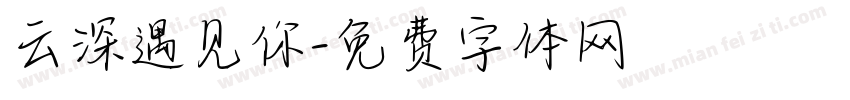 云深遇见你字体转换