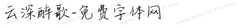 云深醉歌字体转换