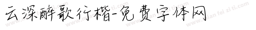 云深醉歌行楷字体转换