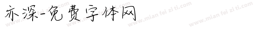 亦深字体转换