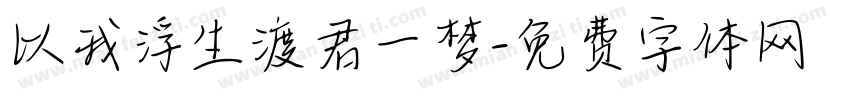 以我浮生渡君一梦字体转换