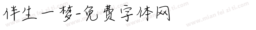 伴生一梦字体转换