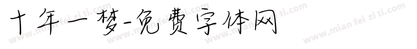 十年一梦字体转换
