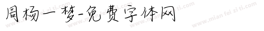 周杨一梦字体转换