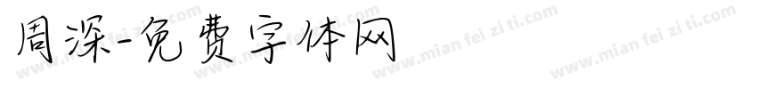周深字体转换