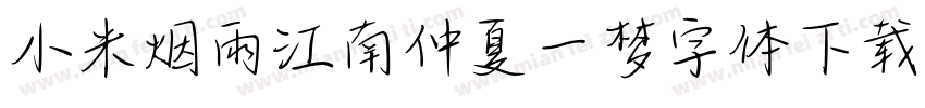 小米烟雨江南仲夏一梦字体下载字体转换