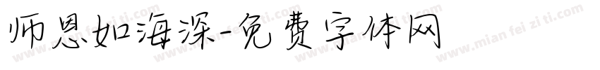 师恩如海深字体转换