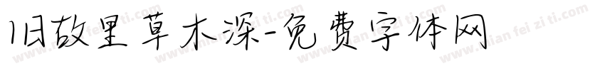 旧故里草木深字体转换