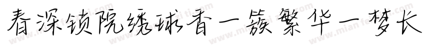春深锁院绣球香一簇繁华一梦长字体转换