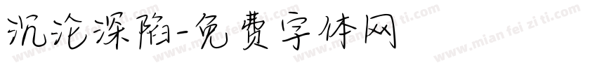 沉沦深陷字体转换