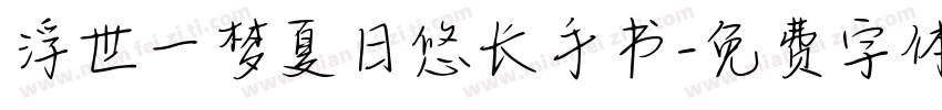 浮世一梦夏日悠长手书字体转换
