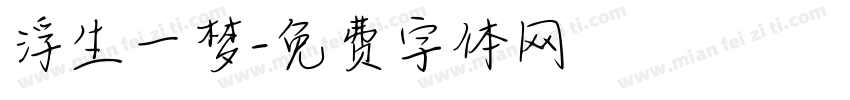 浮生一梦字体转换