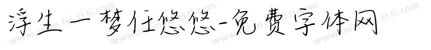 浮生一梦任悠悠字体转换