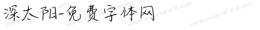 深太阳字体转换