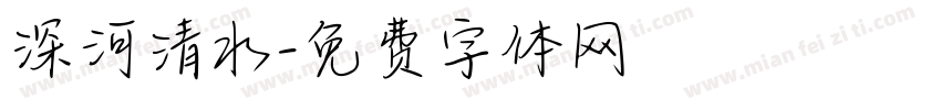 深河清水字体转换
