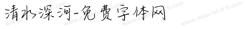 清水深河字体转换