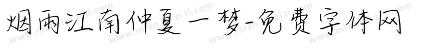 烟雨江南仲夏一梦字体转换